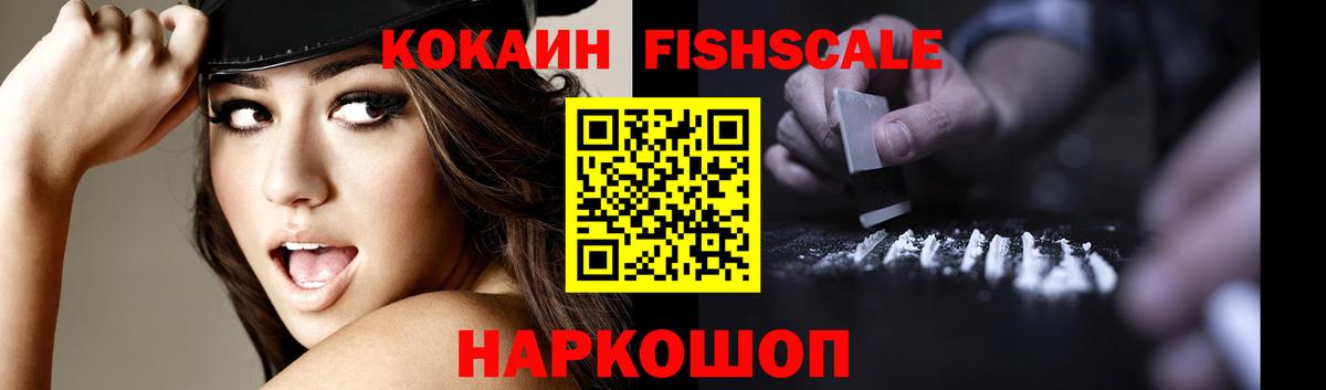 Кокаин FishScale  Cocaine FishScale  КОКАИН  Можга 